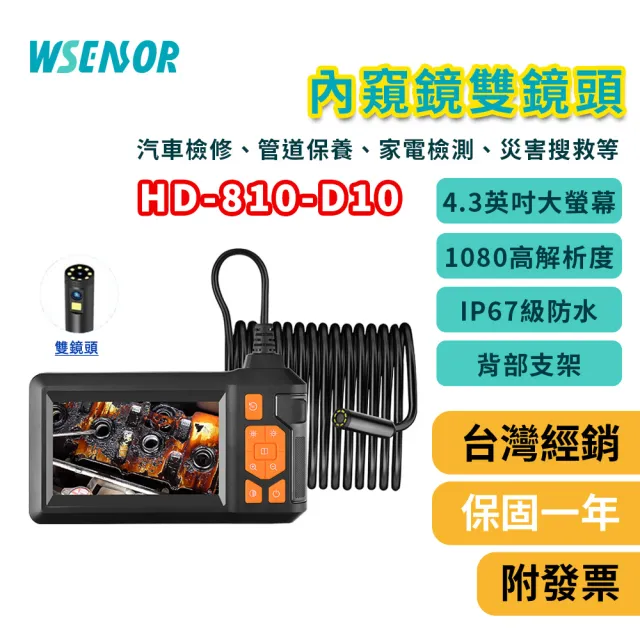 【Wsensor】內窺鏡雙鏡頭10米│HD-810-D10(1080P超高清內視鏡內視鏡|管道保養|水管堵塞|抓漏)