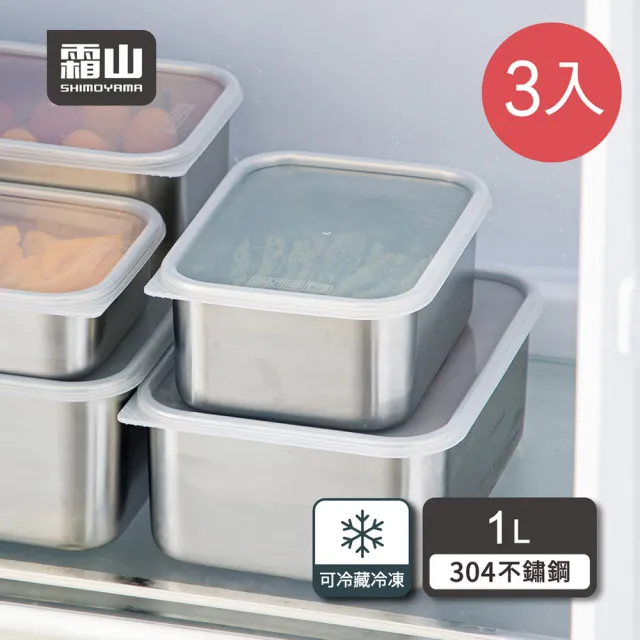 【SHIMOYAMA 霜山】304不鏽鋼速凍保鮮盒-深型S-1000ml-3入(食物收納盒/304不銹鋼保鮮盒/冷藏冷凍密封盒)