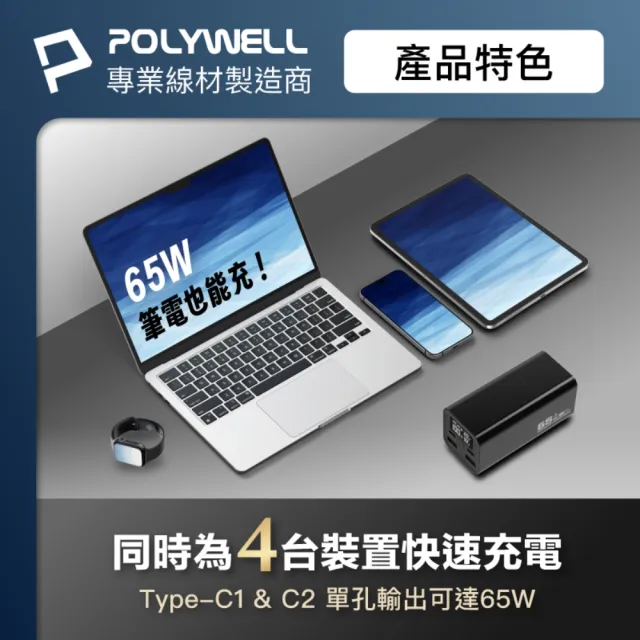 【POLYWELL】大功率數顯行動電源 20000mAh 65W