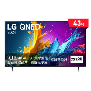 【LG 樂金】58H快配★43型 4K QNED AI 量子奈米語音物聯網顯示器(43QNED80CTA)
