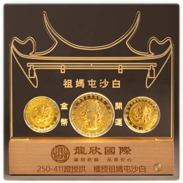 白沙屯媽祖開運金幣紀念套組