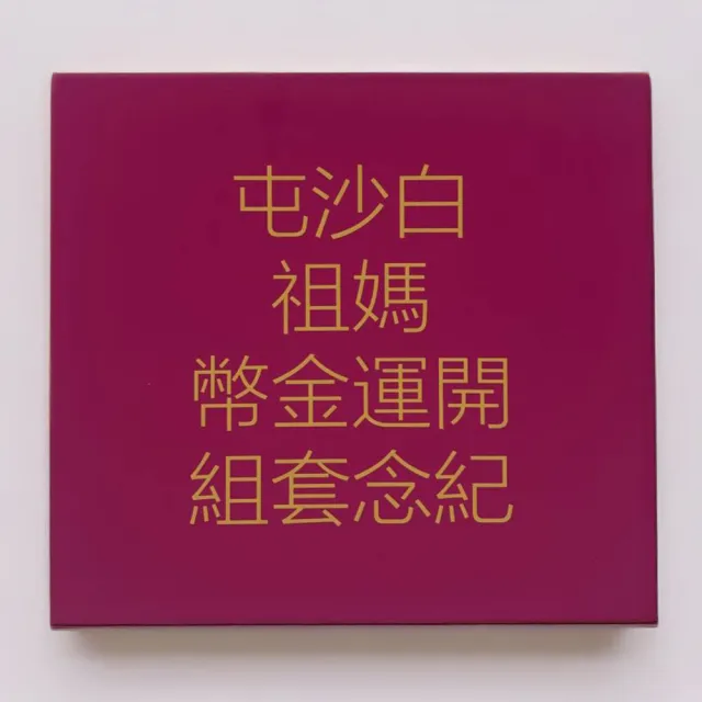 白沙屯媽祖開運金幣紀念套組