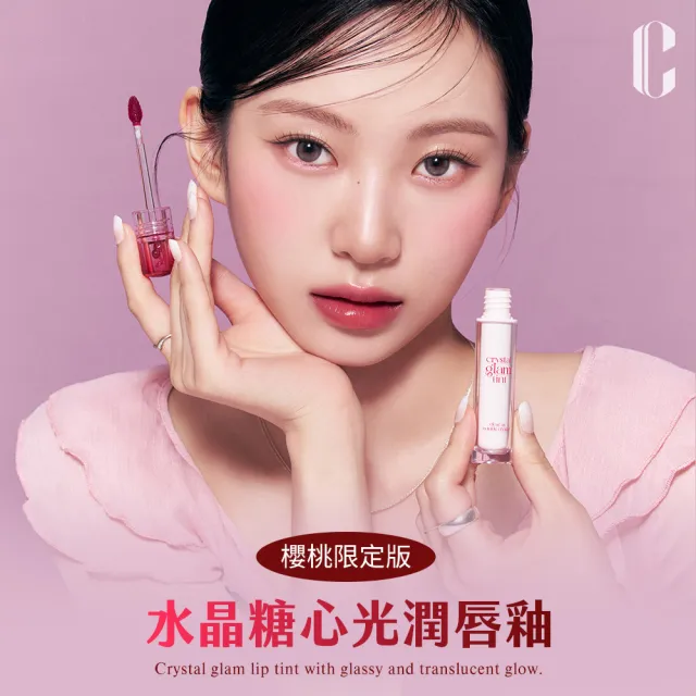 【CLIO 珂莉奧】官方直營 水晶糖心光潤唇釉-櫻桃限定版(3色任選)
