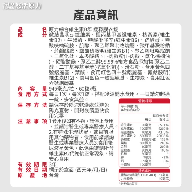 【悠活原力】原力緩釋維生素B群 緩釋膜衣錠X1盒(60粒/瓶 添加葉酸 牛磺酸 鋅 )