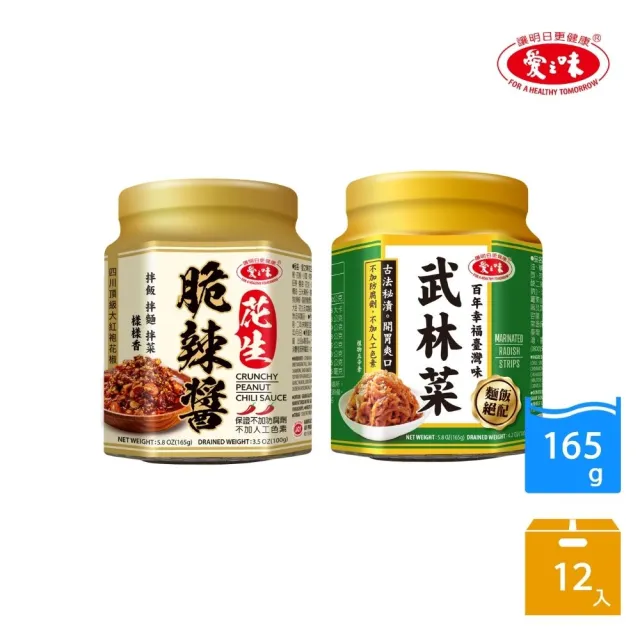 【愛之味】經典調理系列-武林菜/花生脆辣醬 165gx12罐/箱(兩款任選)