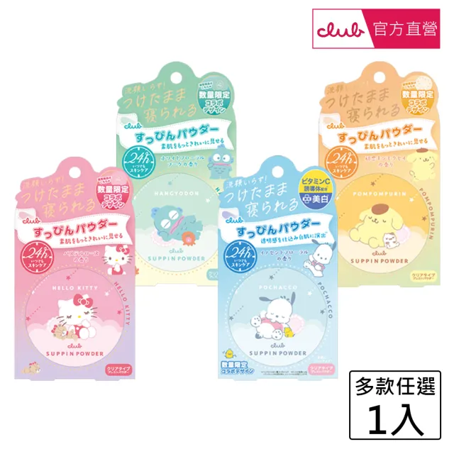 【CLUB】素顏美肌蜜粉餅26g(多款任選)