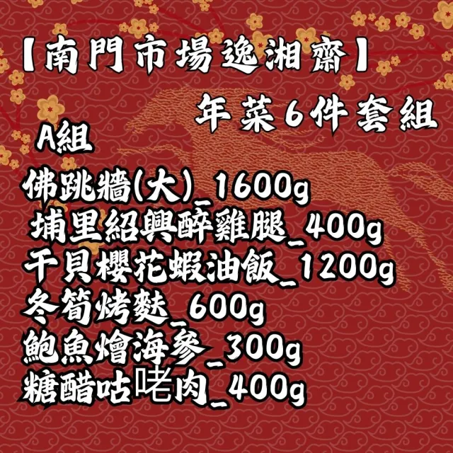 【南門市場逸湘齋】年菜6件套組(大佛跳牆/醉雞腿/干貝櫻花蝦油飯/冬筍烤麩/鮑魚燴海參/糖醋咕咾肉;鍋物)