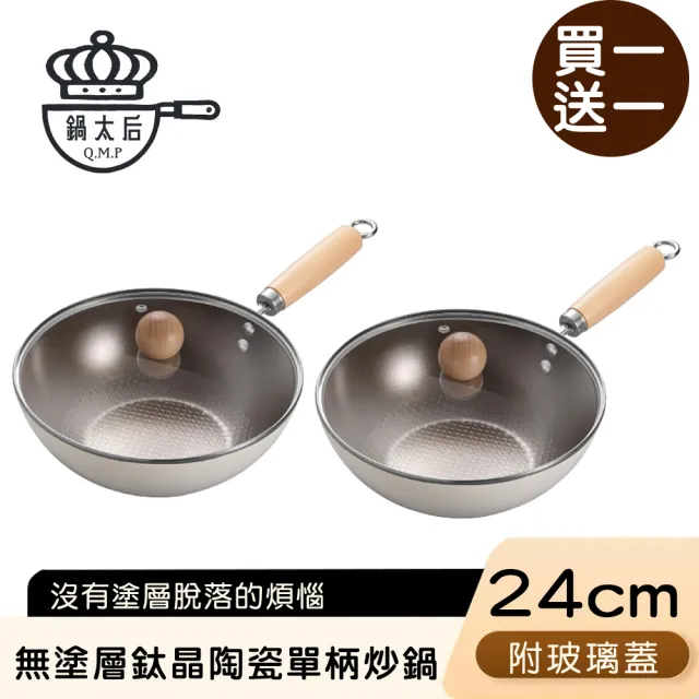 無塗層不沾鈦晶陶瓷雪平鍋/單柄湯鍋/附鍋蓋 買一送一(24cm買1送1)