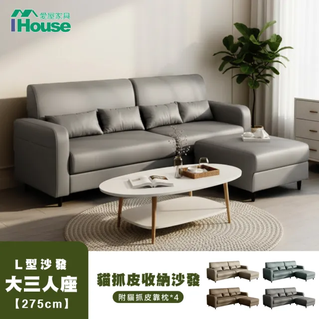 【IHouse】耐磨貓抓皮活動L型沙發