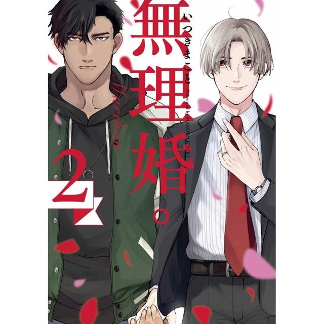 【青文】無理婚。（２）