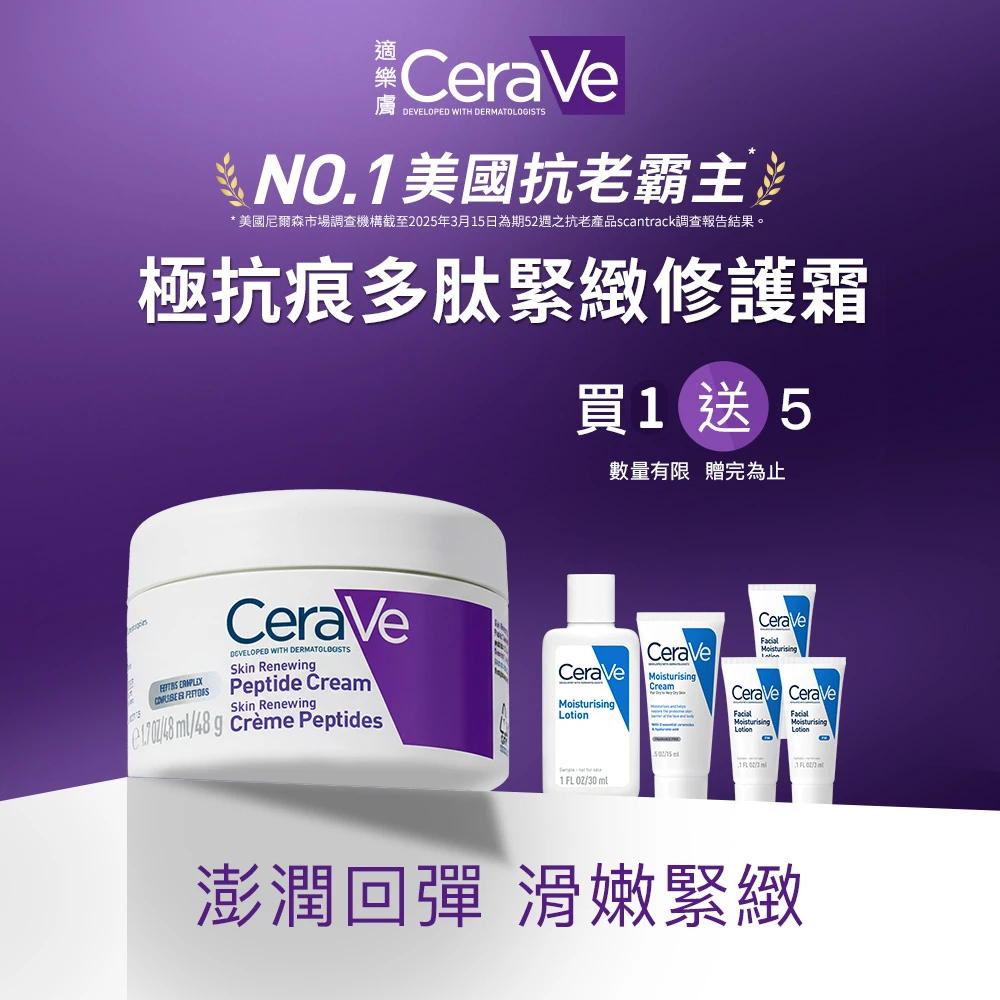 適樂膚極抗痕多肽緊緻修護霜 CeraVe 適樂膚搶先上市★極抗痕多肽緊緻修護霜 48g,全新緊緻小紫霜)