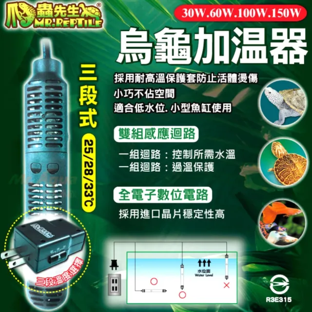 【MR.REPTILE 爬蟲先生】爬蟲先生 30W 三段式 烏龜加溫器/加熱器/水龜/澤龜/雙組獨立溫度控制 TUK30