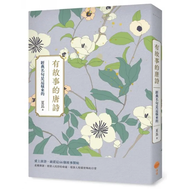 有故事的唐詩：經典名句是這樣來的