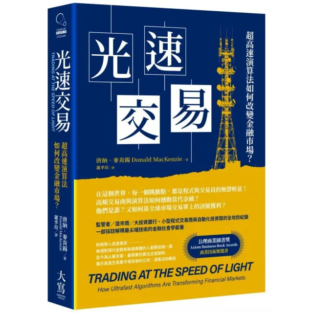 光速交易：超高速演算法如何改變金融市場？