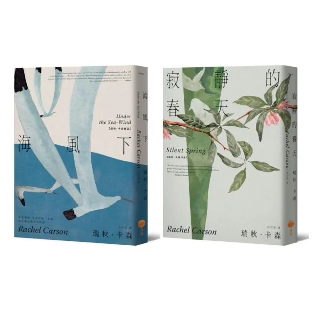 （瑞秋•卡森作品集）（二冊）：《海風下》（新譯版）、《寂靜的春天》（新譯版）