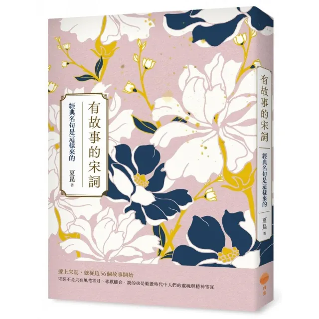 有故事的宋詞：經典名句是這樣來的