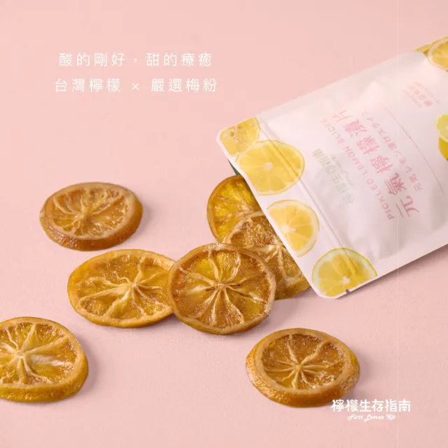【First Lemon Kit 檸檬生存指南】元氣檸檬漬片100g 檸檬果乾可沖泡(經典原味/酸甜梅粉/繽紛野莓/芒香沁心)