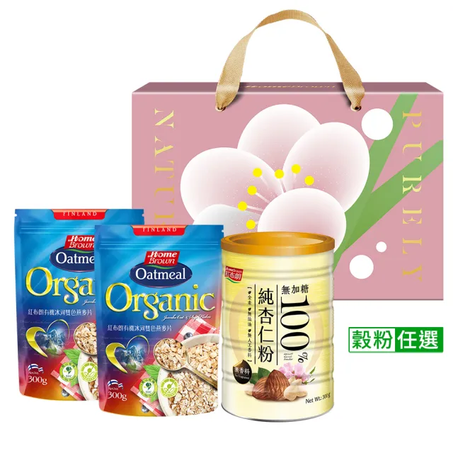 【紅布朗】人氣穀粉燕麥片禮盒(有機麥片X2+穀粉X1)伴手禮品 送禮推薦 長輩養生 年節 過年 新年 春節 羊年