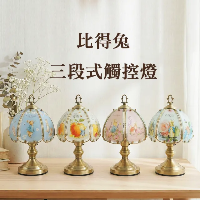 【PETER RABBIT 比得兔】英倫古典三段式觸控調光燈-4款可選(質感美學/床頭氣氛燈/居家擺飾)