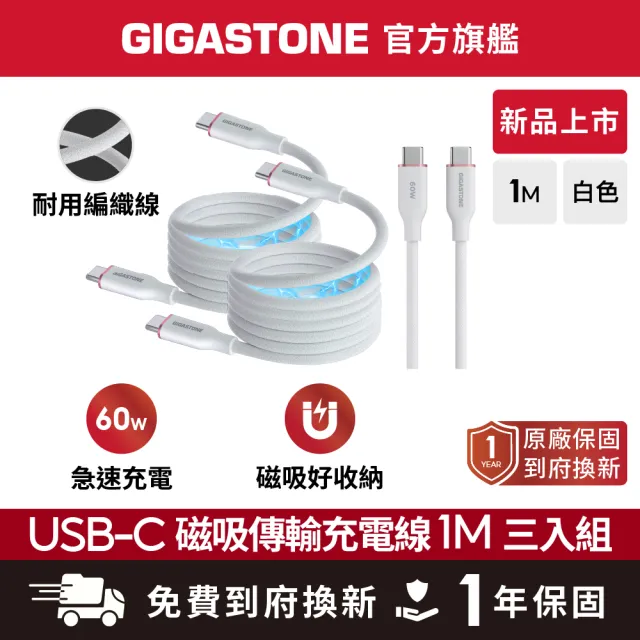 【Gigastone 立達國際】3入組 60W C to C 磁吸傳輸充電線 CC-7802W (iPhone17/三星手機/筆電/平板快充線)