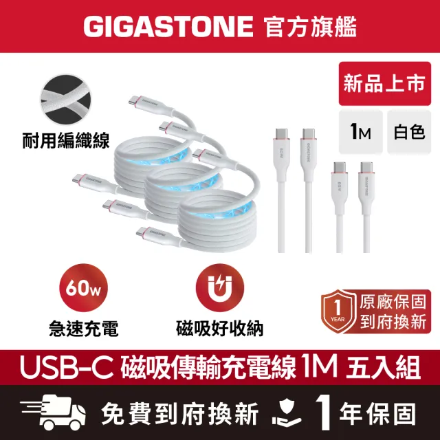 【Gigastone 立達國際】5入組 60W C to C 磁吸傳輸充電線 CC-7802W (iPhone17/三星手機/筆電/平板快充線)