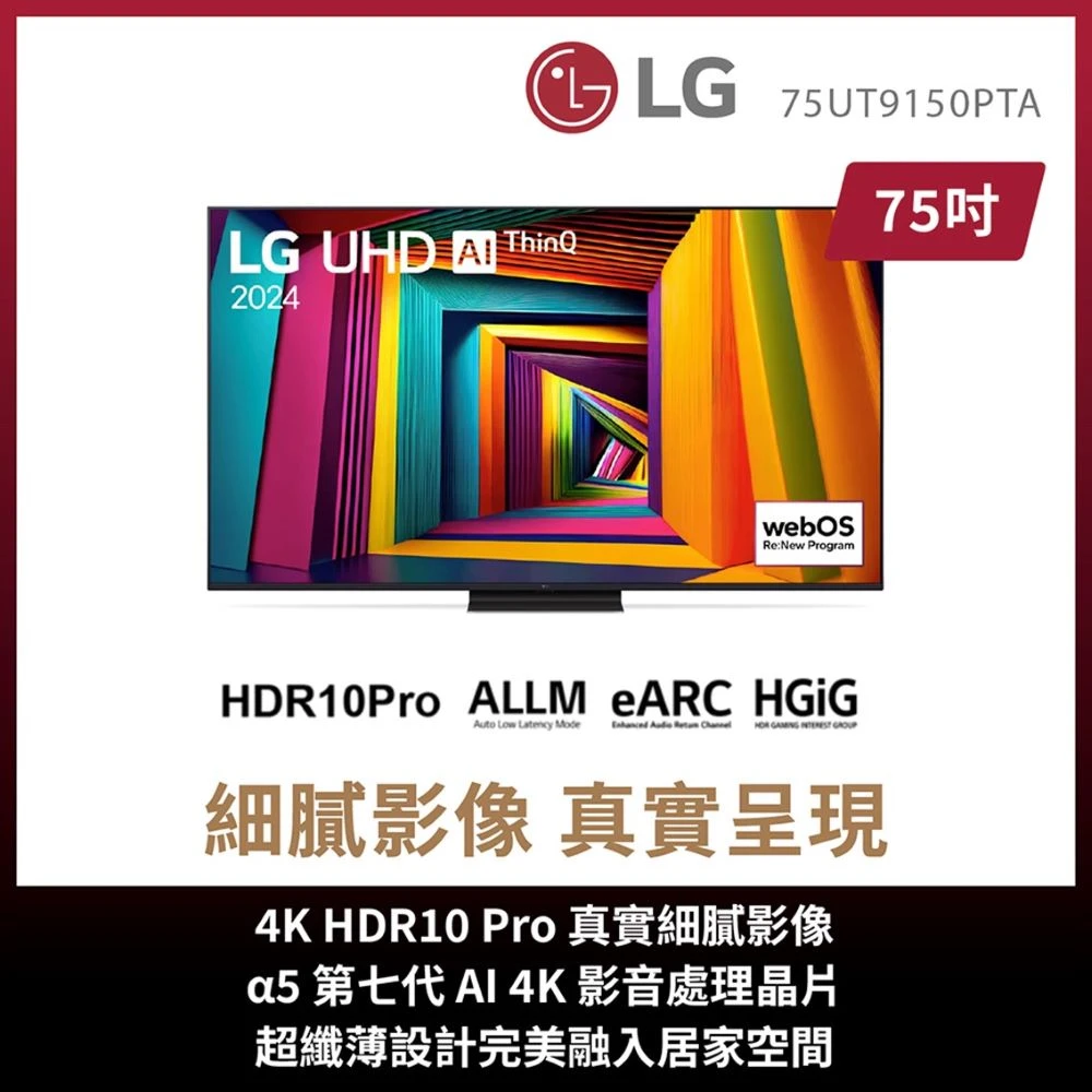 LG 75型4K聯網TV LG 樂金58H快配★75型 4K UHD 91系列 智慧聯網顯示器,75UT9150PTA)