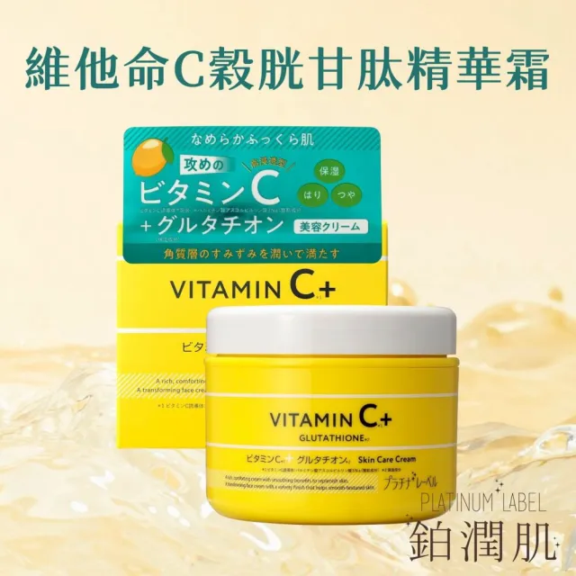 【Platinum Label】鉑潤肌 維他命C穀胱甘肽精華霜 175g