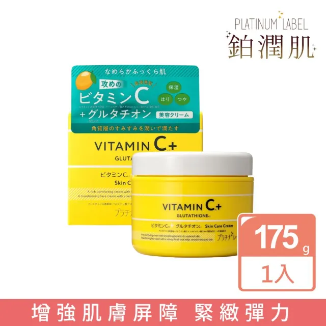 【Platinum Label】鉑潤肌 維他命C穀胱甘肽精華霜 175g