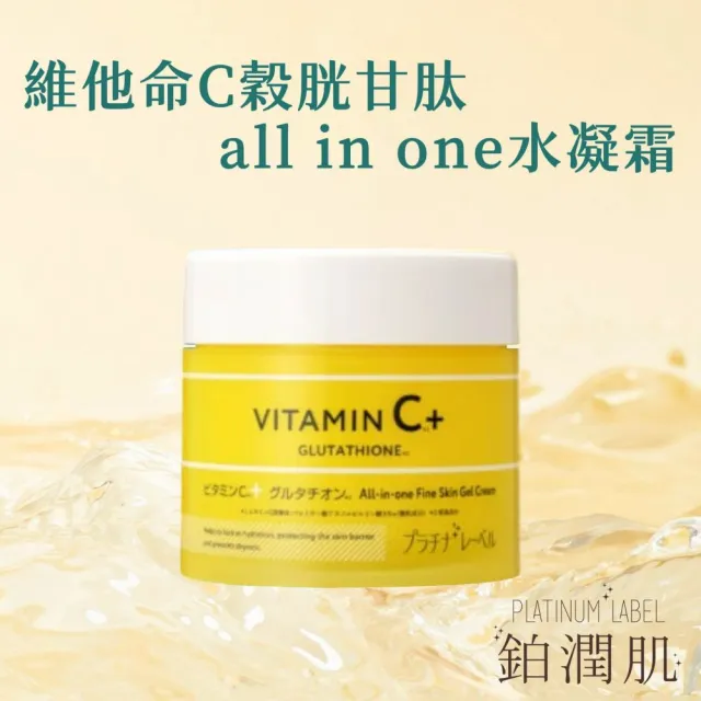 【Platinum Label】鉑潤肌 維他命C穀胱甘肽all in one水凝霜 300g