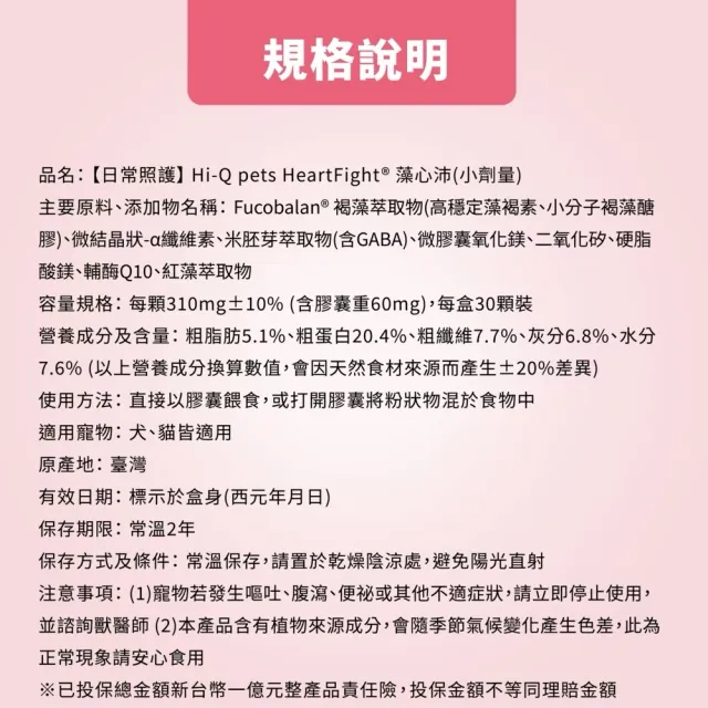 【Hi-Q Pets】日常照護系列-HeartFight 藻心沛-S小劑量30顆