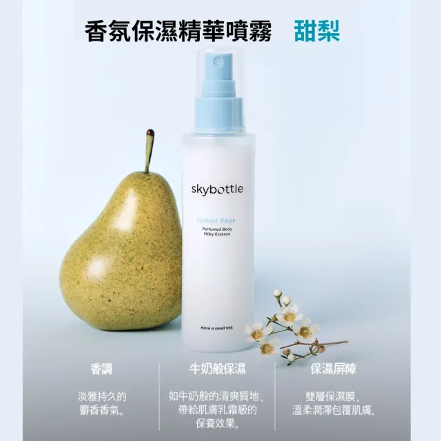 【Skybottle】韓國香氛保濕精華身體噴霧120ml-2款任選x2入 (甜梨/無花果)