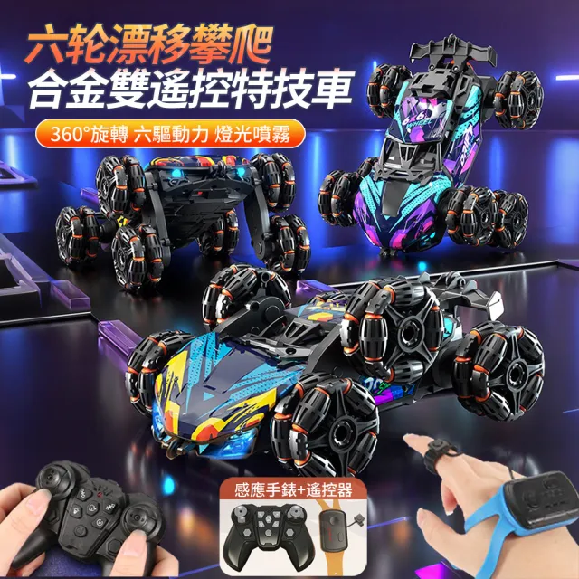 【ANTIAN】兒童合金六輪漂移特技攀爬遙控車玩具 電動噴霧越野翻跟鬥遙控玩具車 手錶/手柄 雙遙控 兒童禮物
