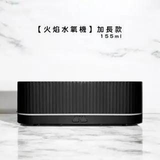 【LIFE SHOP】火焰香薰機 /加長款/ 155ml 加濕器 香氛機 水氧機