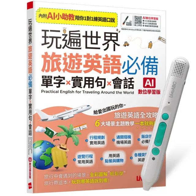 《玩遍世界 旅遊英語必備 單字X實用句X會話》(AI學習版)+ LiveABC智慧藍牙點讀筆