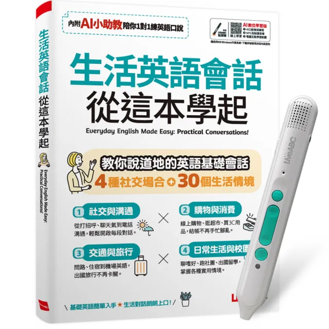 《生活英語會話 從這本學起》+ LiveABC智慧藍牙點讀筆16G