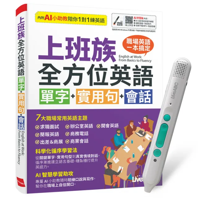 《上班族全方位英語 單字+實用句+會話》(AI學習版)+ LiveABC智慧藍牙點讀筆
