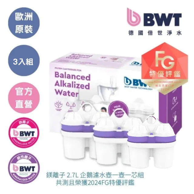 【BWT 德國倍世】鹼性離子濾芯3入組(歐洲原裝進口)