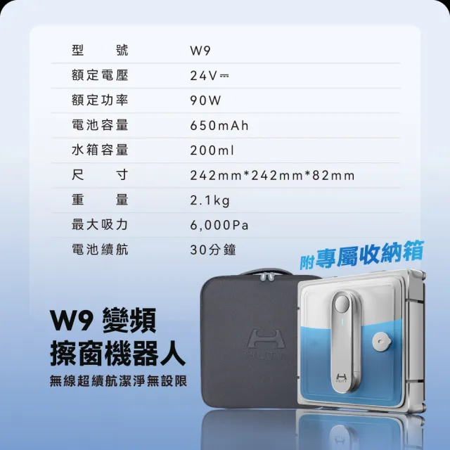 【HUTT】變頻擦窗機器人W9(擦窗機/洗窗機)
