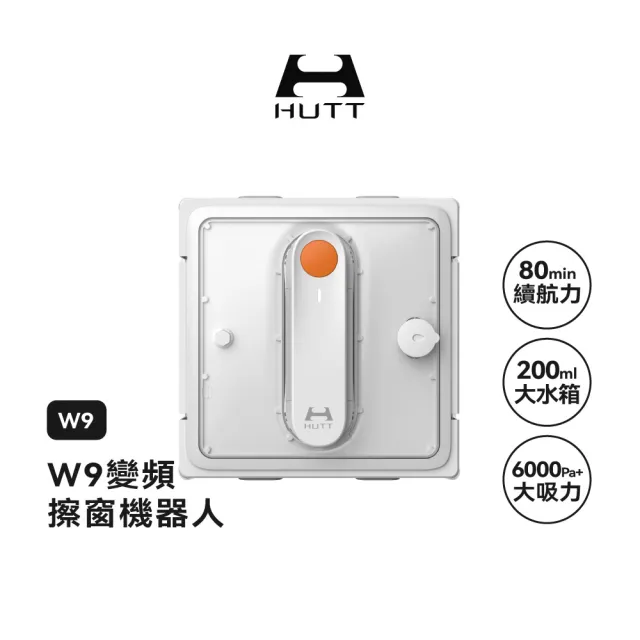 【HUTT】變頻擦窗機器人W9(擦窗機/洗窗機)