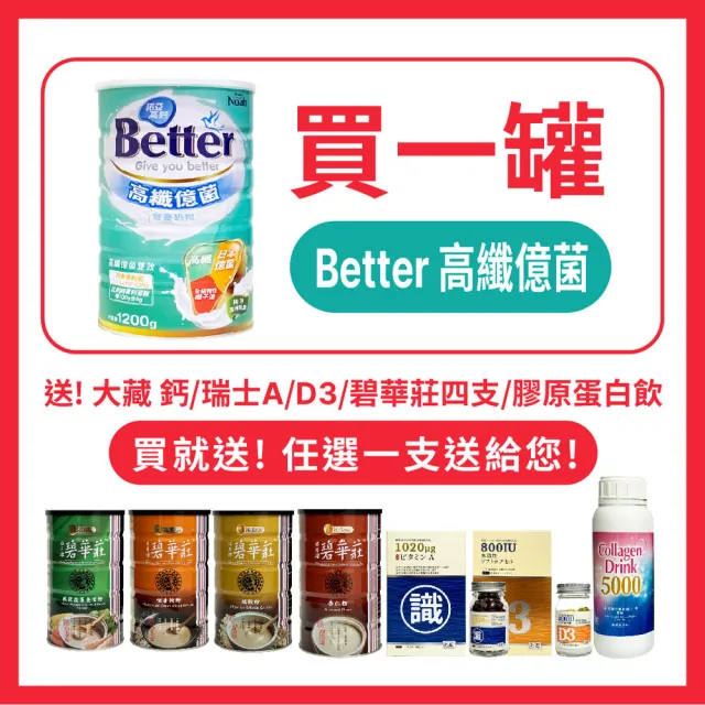 【NOAH 諾亞】Better高鈣高纖億菌營養奶粉1200g/罐(買1送1-保健膠囊/穀粉/膠原蛋白飲 任選一支)