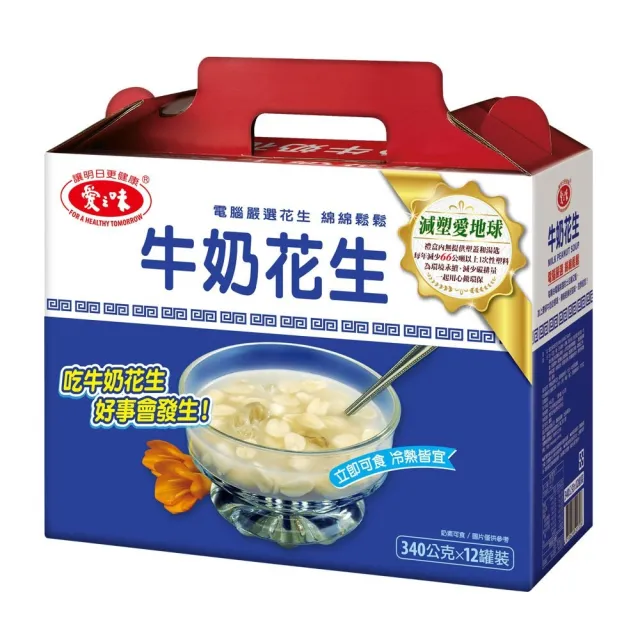 【愛之味】牛奶花生 減塑版禮盒(340gx12入*4盒)  (TQF微笑標章)(中秋禮盒)