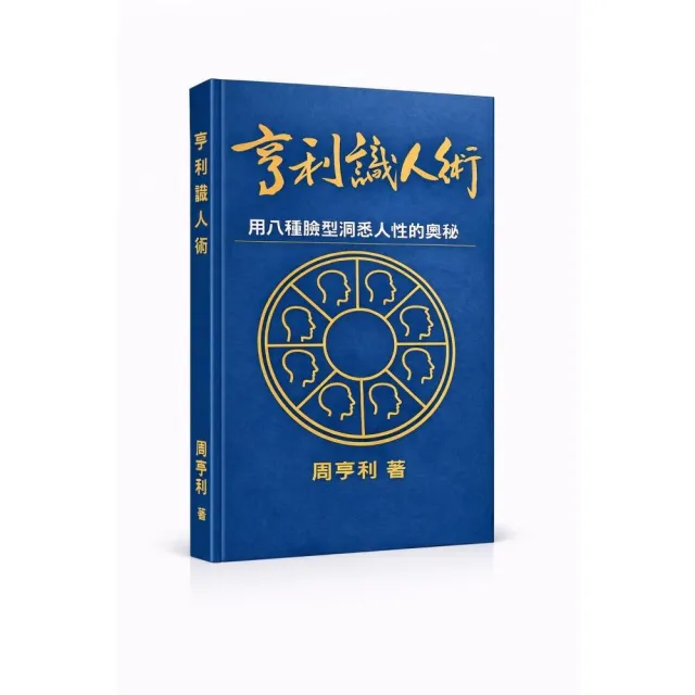 亨利識人術：用八種臉型洞悉人性的奧秘　