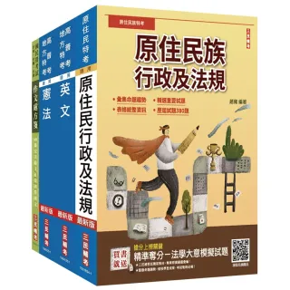 【三民輔考】2026原住民特考（三四等）〔共同科目〕套書（作文＋英文＋憲法＋原住民族行政及法規）