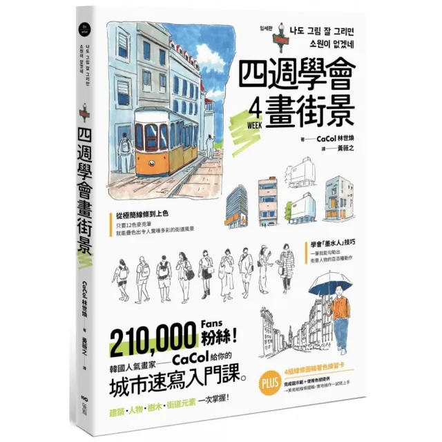 四週學會畫街景:韓國人氣畫家給你的—城市速寫入門課。建築、人物、樹木、街道元素一次掌握