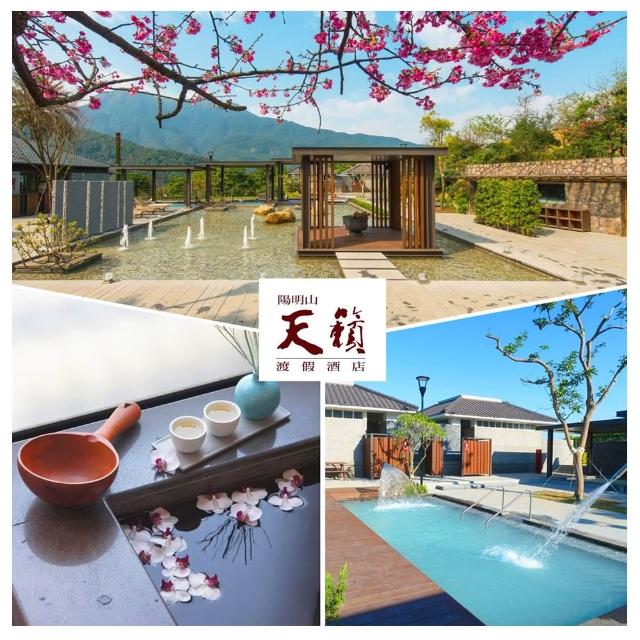 【陽明山天籟渡假酒店】超值自由選!湯屋/露天風呂/早餐/午餐★聯合券YOUBON(方案擇1使用)
