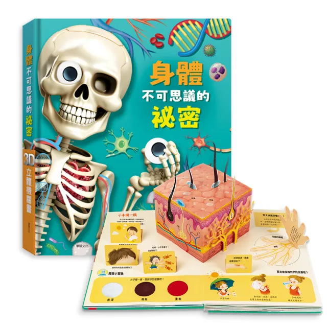 【華碩文化】身體不可思議的祕密 3D立體機關書