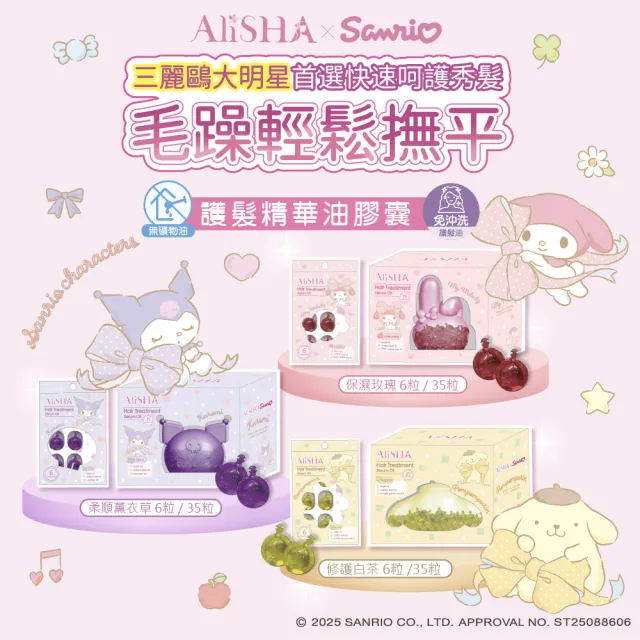 【AliSHA 妍樂羋】sanrio三麗鷗聯名限定版 護髮精華油膠囊35粒(超值3入組)