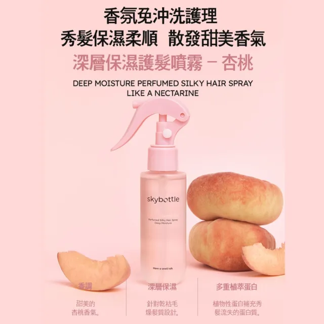 【Skybottle】韓國修護受損護髮噴霧100ml-2款任選x2入 (甜梨/杏桃)