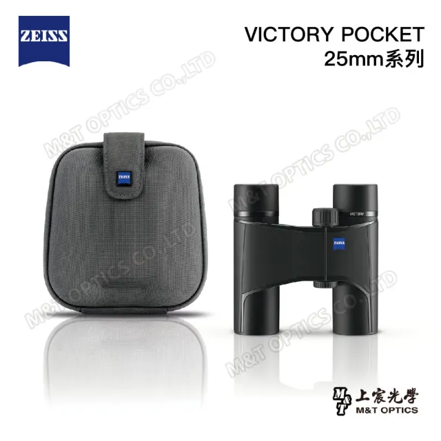 【ZEISS 蔡司】Victory Pocket 10X25 雙筒望遠鏡-公司貨(折疊便攜/日本製/螢石/賞鳥/演唱會/劇院)