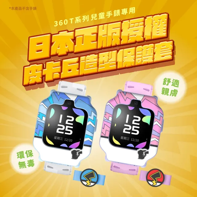 【360】皮卡丘剪影T1兒童手錶保護套+快拆錶帶組